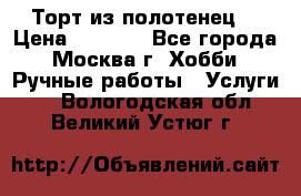 Торт из полотенец. › Цена ­ 2 200 - Все города, Москва г. Хобби. Ручные работы » Услуги   . Вологодская обл.,Великий Устюг г.